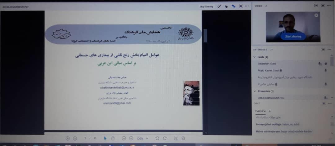 ارائه مقاله در «نخستین همایش ملی فرهنگ با تاکید برجنبه های فرهنگی و اجتماعی کرونا»، تهران، دانشگاه شهید رجائی، 1400.