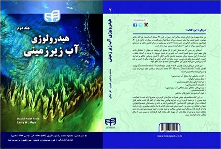 کتاب هیدرولوژی آب زیرزمینی -جلد دوم